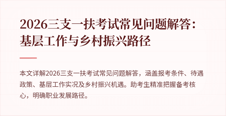 2026三支一扶考试常见问题解答：基层工作与乡村振兴路径