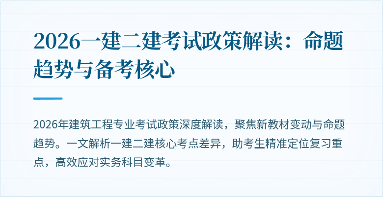 2026一建二建考试政策解读：命题趋势与备考核心