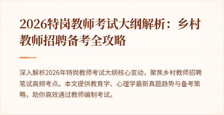 2026特岗教师考试大纲解析:乡村教师招聘备考全攻略