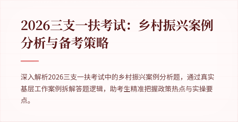 2026三支一扶考试:乡村振兴案例分析与备考策略