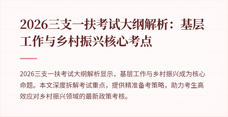 2026三支一扶考试大纲解析:基层工作与乡村振兴核心考点