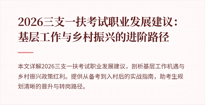 2026三支一扶考试职业发展建议：基层工作与乡村振兴的进阶路径
