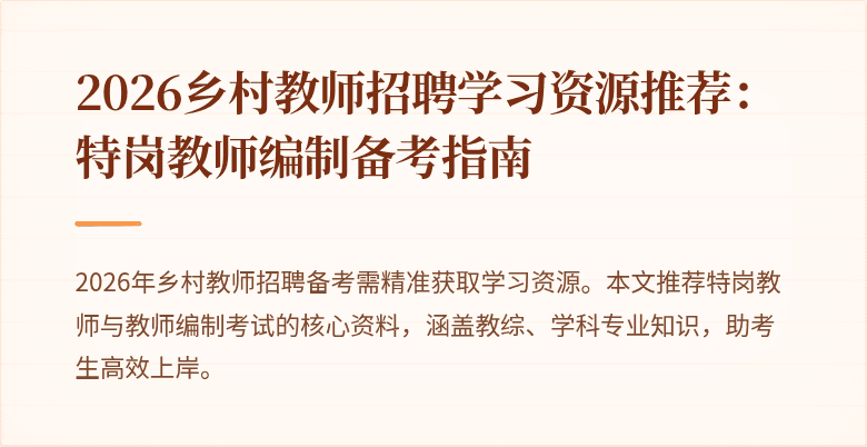 2026乡村教师招聘学习资源推荐：特岗教师编制备考指南