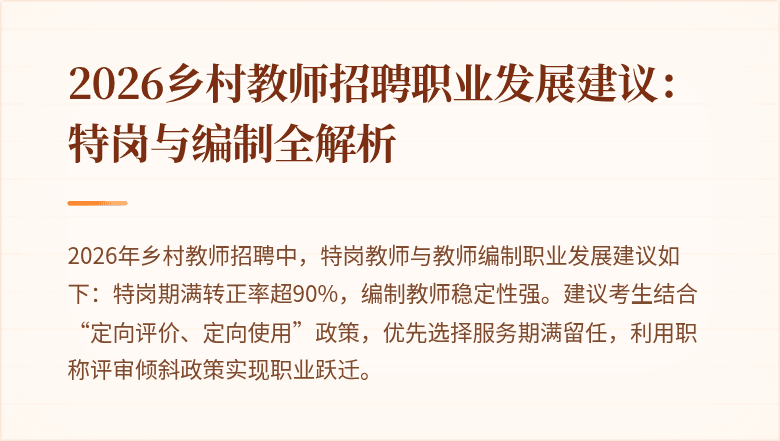 2026乡村教师招聘职业发展建议：特岗与编制全解析