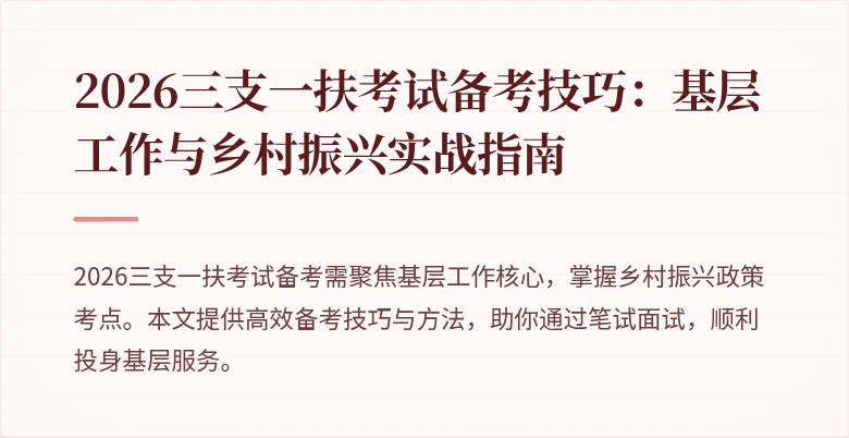 2026三支一扶考试备考技巧:基层工作与乡村振兴实战指南
