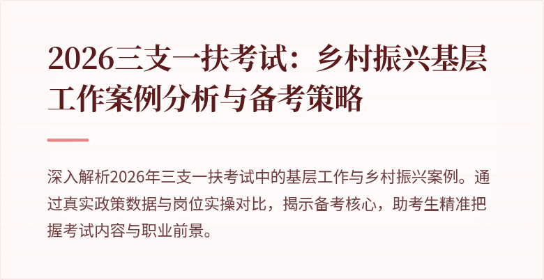 2026三支一扶考试:乡村振兴基层工作案例分析与备考策略