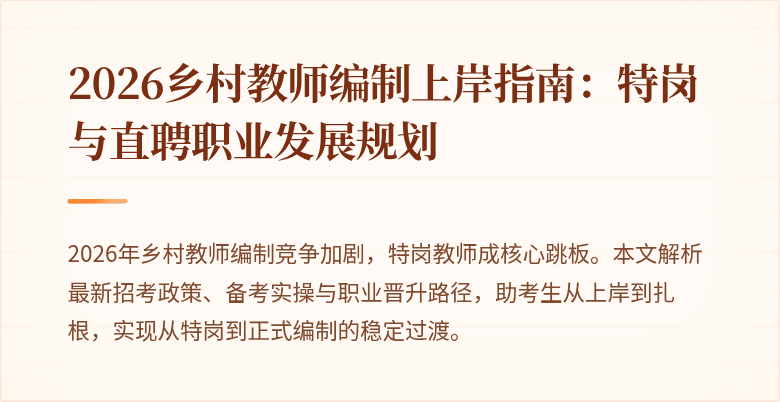 2026乡村教师编制上岸指南：特岗与直聘职业发展规划