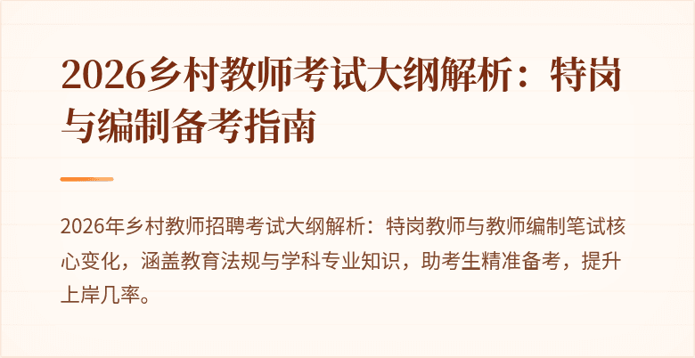 2026乡村教师考试大纲解析:特岗与编制备考指南