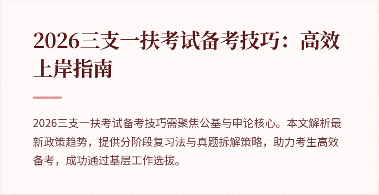 2026三支一扶考试备考技巧:高效上岸指南