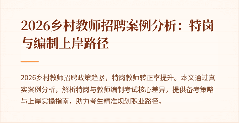 2026乡村教师招聘案例分析:特岗与编制上岸路径