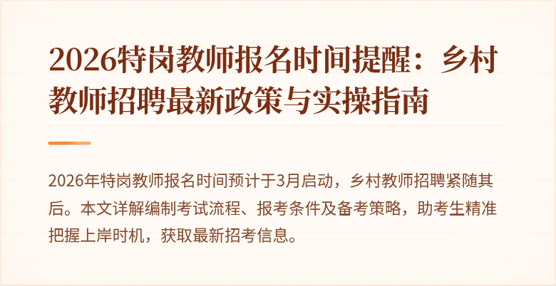 2026特岗教师报名时间提醒：乡村教师招聘最新政策与实操指南