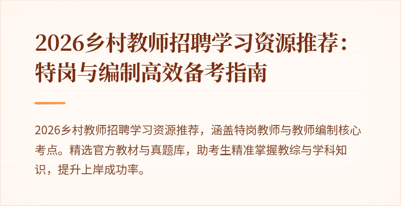 2026乡村教师招聘学习资源推荐：特岗与编制高效备考指南