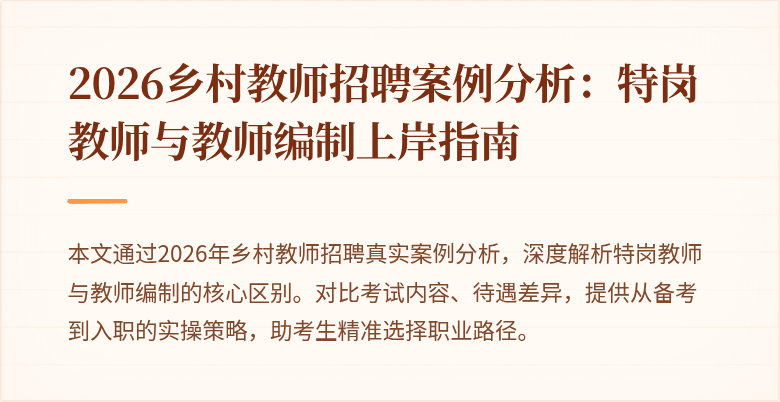 2026乡村教师招聘案例分析：特岗教师与教师编制上岸指南