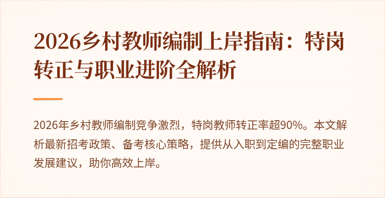 2026乡村教师编制上岸指南：特岗转正与职业进阶全解析