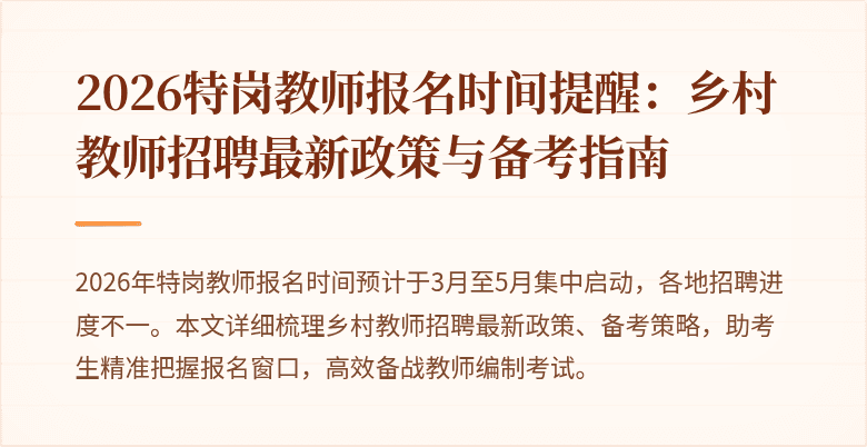 2026特岗教师报名时间提醒：乡村教师招聘最新政策与备考指南
