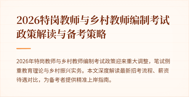 2026特岗教师与乡村教师编制考试政策解读与备考策略