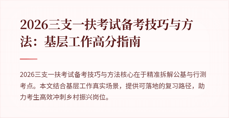 2026三支一扶考试备考技巧与方法：基层工作高分指南