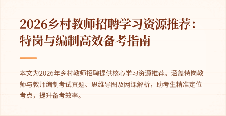 2026乡村教师招聘学习资源推荐：特岗与编制高效备考指南