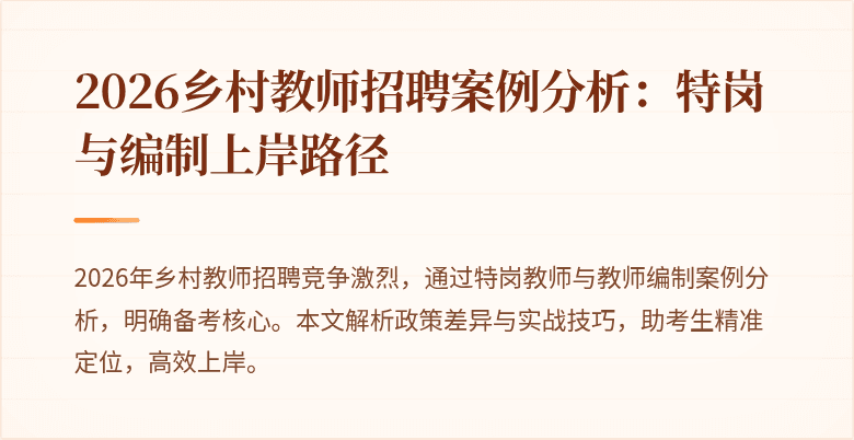2026乡村教师招聘案例分析:特岗与编制上岸路径