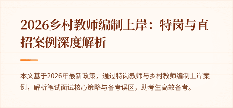 2026乡村教师编制上岸:特岗与直招案例深度解析