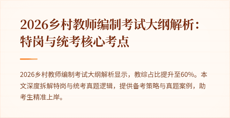 2026乡村教师编制考试大纲解析：特岗与统考核心考点