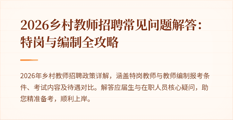 2026乡村教师招聘常见问题解答：特岗与编制全攻略