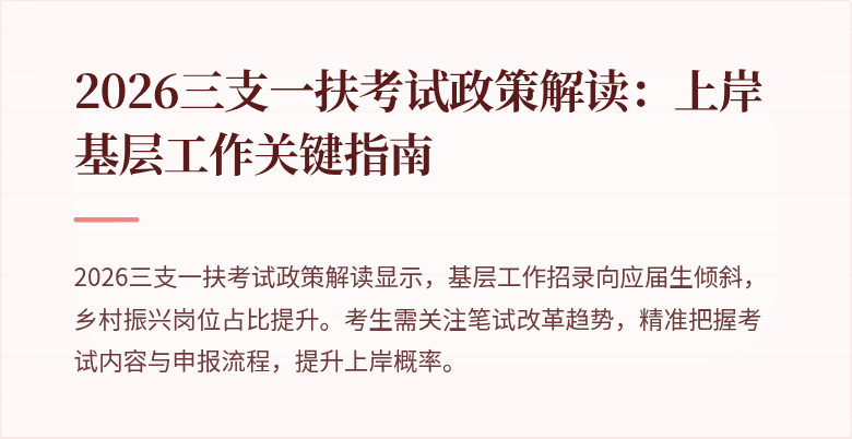 2026三支一扶考试政策解读:上岸基层工作关键指南