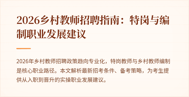 2026乡村教师招聘指南:特岗与编制职业发展建议