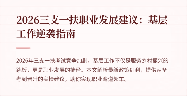 2026三支一扶职业发展建议:基层工作逆袭指南