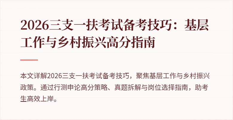 2026三支一扶考试备考技巧：基层工作与乡村振兴高分指南