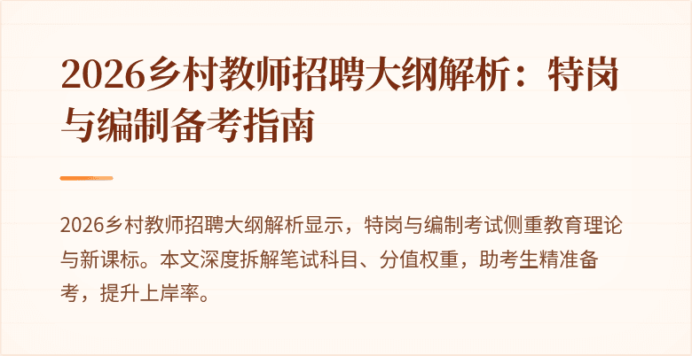 2026乡村教师招聘大纲解析:特岗与编制备考指南