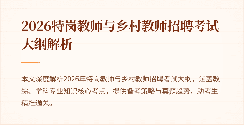 2026特岗教师与乡村教师招聘考试大纲解析