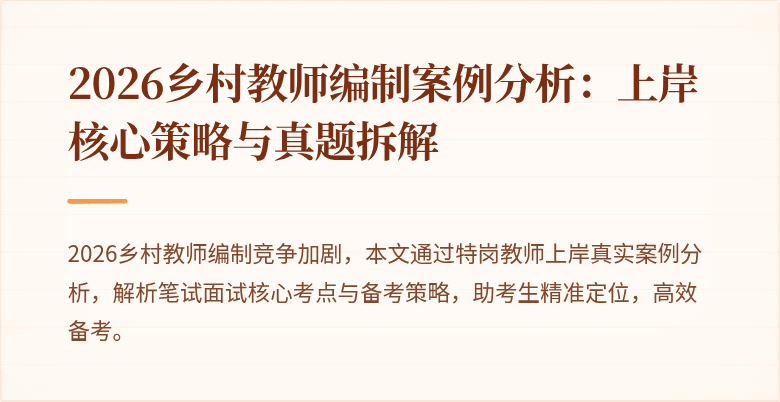 2026乡村教师编制案例分析：上岸核心策略与真题拆解