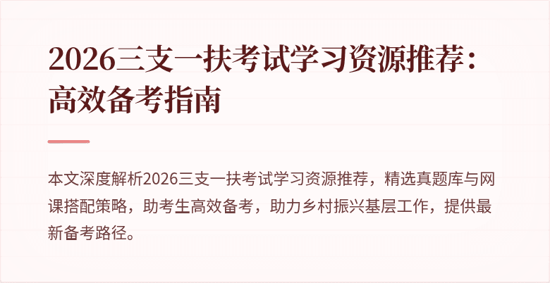 2026三支一扶考试学习资源推荐:高效备考指南