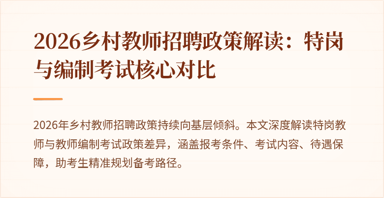2026乡村教师招聘政策解读:特岗与编制考试核心对比