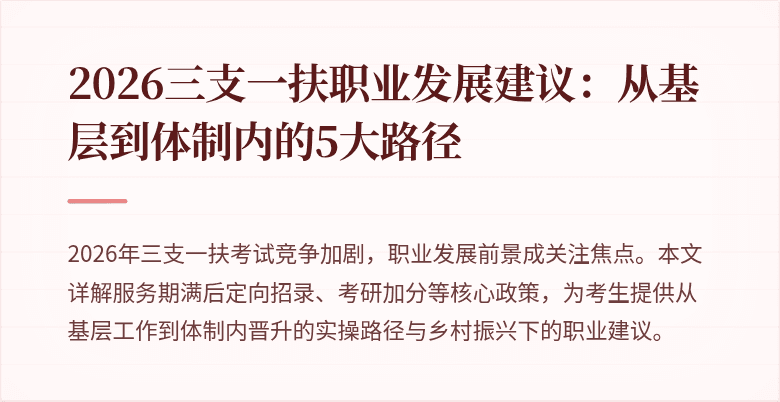 2026三支一扶职业发展建议:从基层到体制内的5大路径