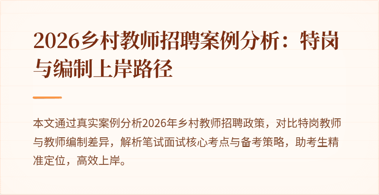 2026乡村教师招聘案例分析:特岗与编制上岸路径