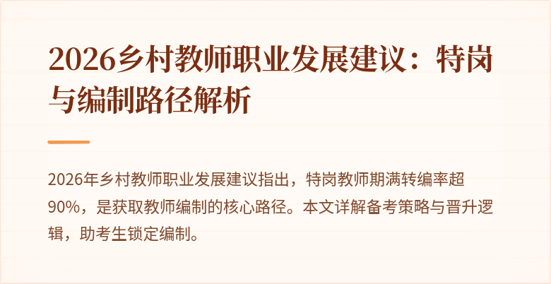 2026乡村教师职业发展建议:特岗与编制路径解析