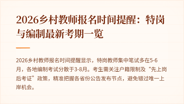 2026乡村教师报名时间提醒:特岗与编制最新考期一览