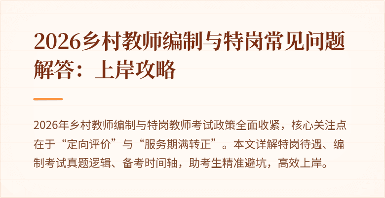 2026乡村教师编制与特岗常见问题解答:上岸攻略
