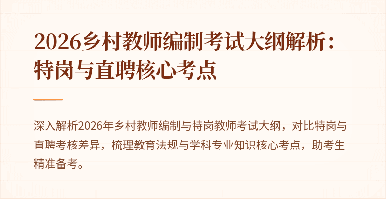 2026乡村教师编制考试大纲解析:特岗与直聘核心考点