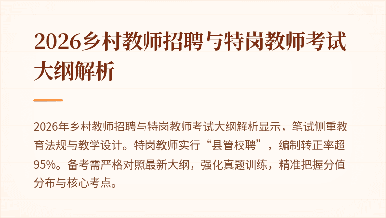 2026乡村教师招聘与特岗教师考试大纲解析