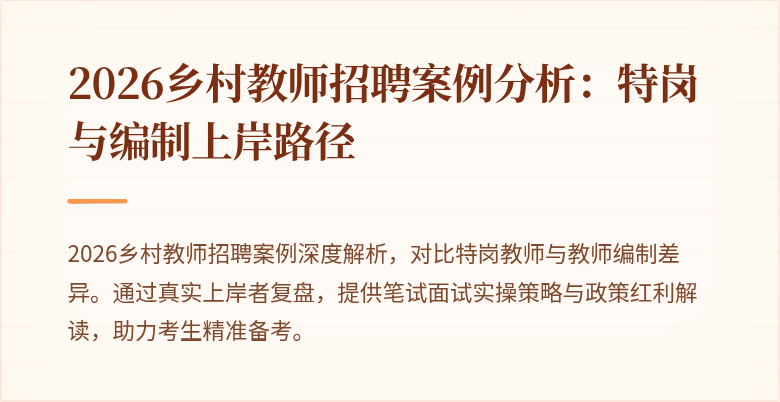 2026乡村教师招聘案例分析:特岗与编制上岸路径