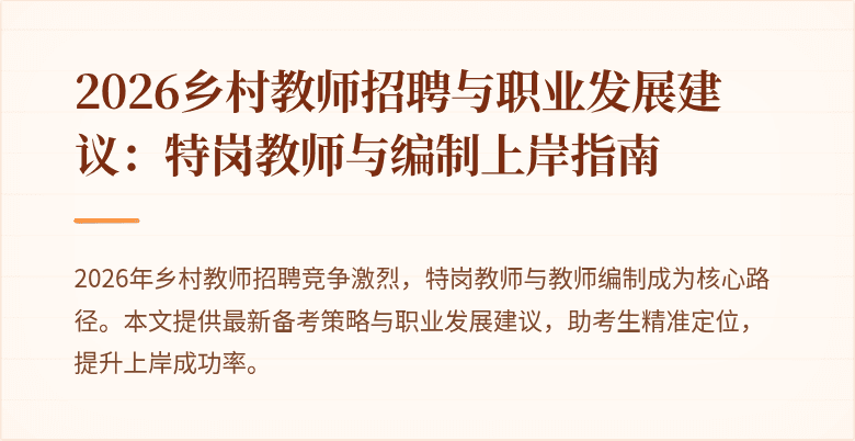 2026乡村教师招聘与职业发展建议:特岗教师与编制上岸指南