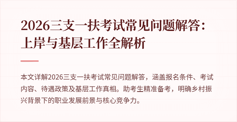 2026三支一扶考试常见问题解答:上岸与基层工作全解析