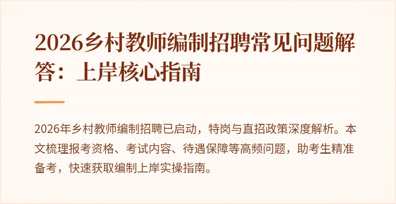 2026乡村教师编制招聘常见问题解答：上岸核心指南