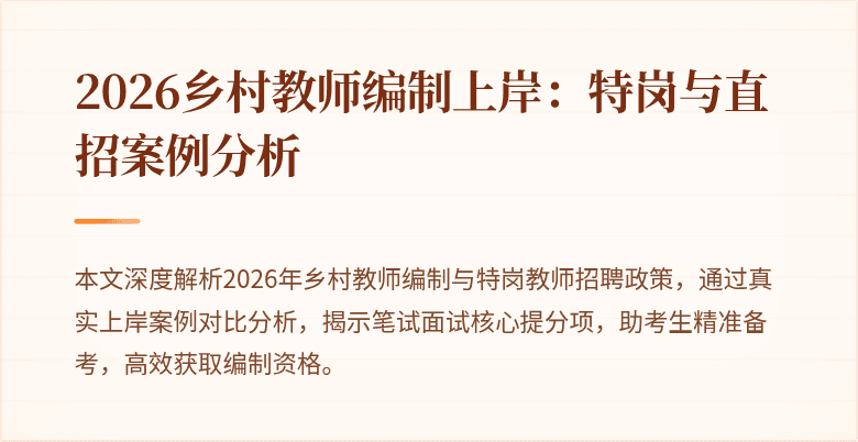 2026乡村教师编制上岸:特岗与直招案例分析
