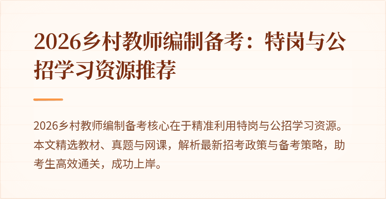 2026乡村教师编制备考:特岗与公招学习资源推荐
