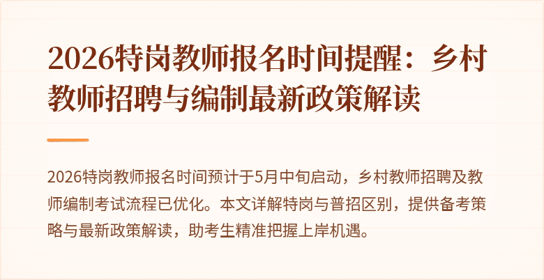 2026特岗教师报名时间提醒：乡村教师招聘与编制最新政策解读