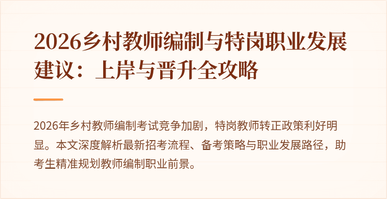 2026乡村教师编制与特岗职业发展建议:上岸与晋升全攻略